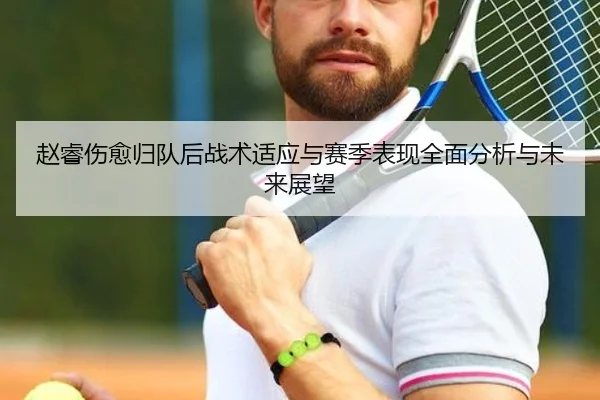 赵睿伤愈归队后战术适应与赛季表现全面分析与未来展望