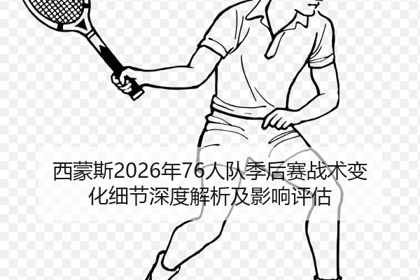 xi-meng-si-nian-ren-dui-ji-hou-sai-zhan-shu-bian-hua-xi-jie-shen-du-jie-xi-ji-ying-xiang-ping-gu-2-553.jpg
